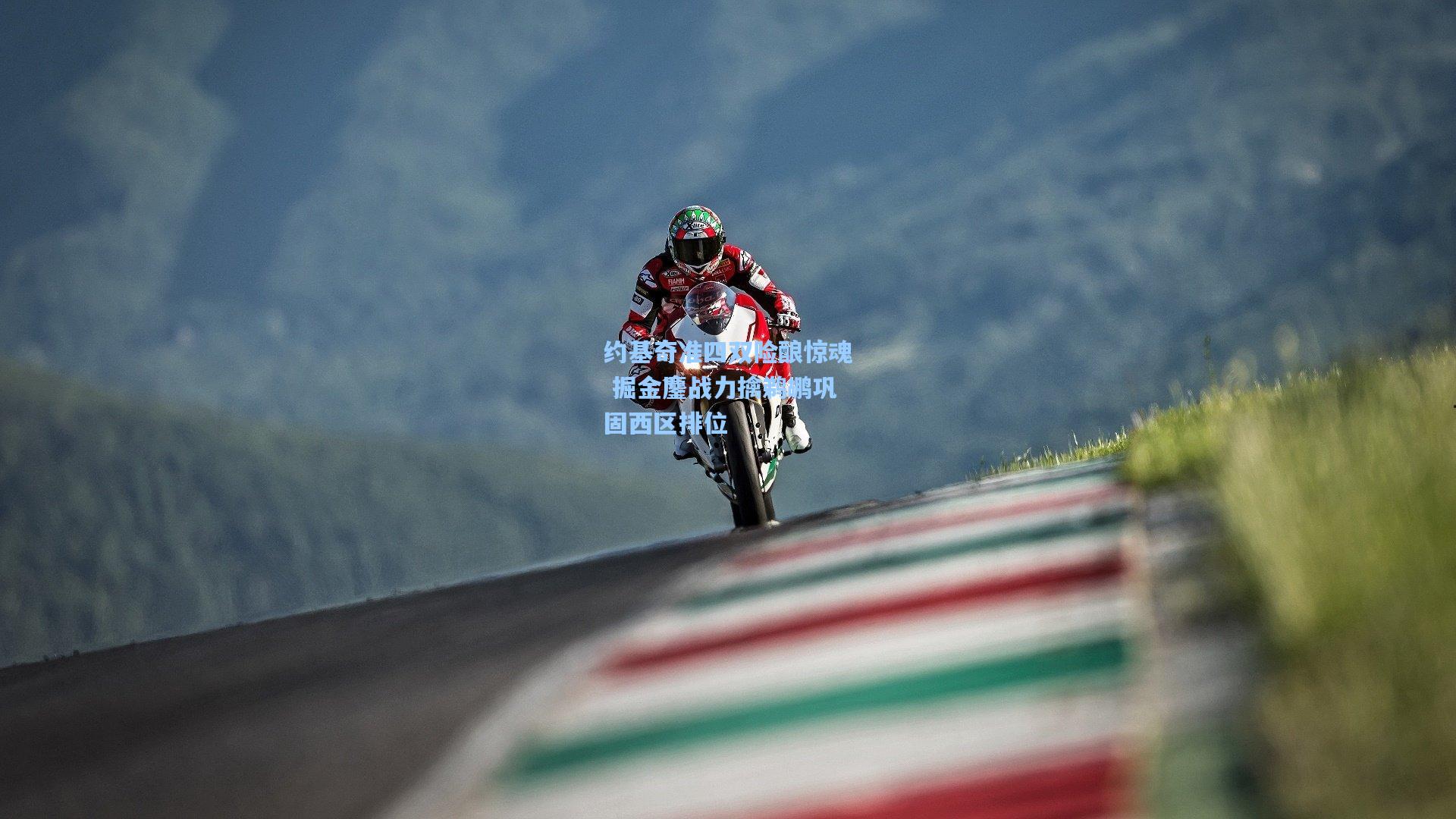 约基奇准四双险酿惊魂 掘金鏖战力擒鹈鹕巩固西区排位