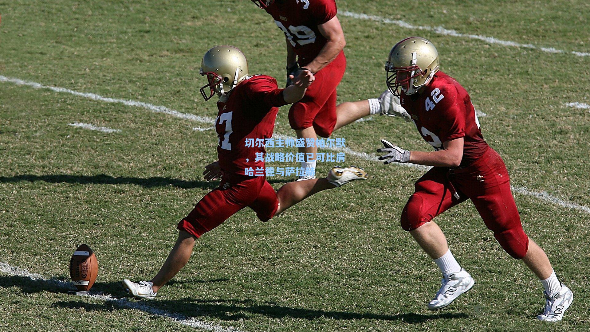 切尔西主帅盛赞帕尔默，其战略价值已可比肩哈兰德与萨拉赫