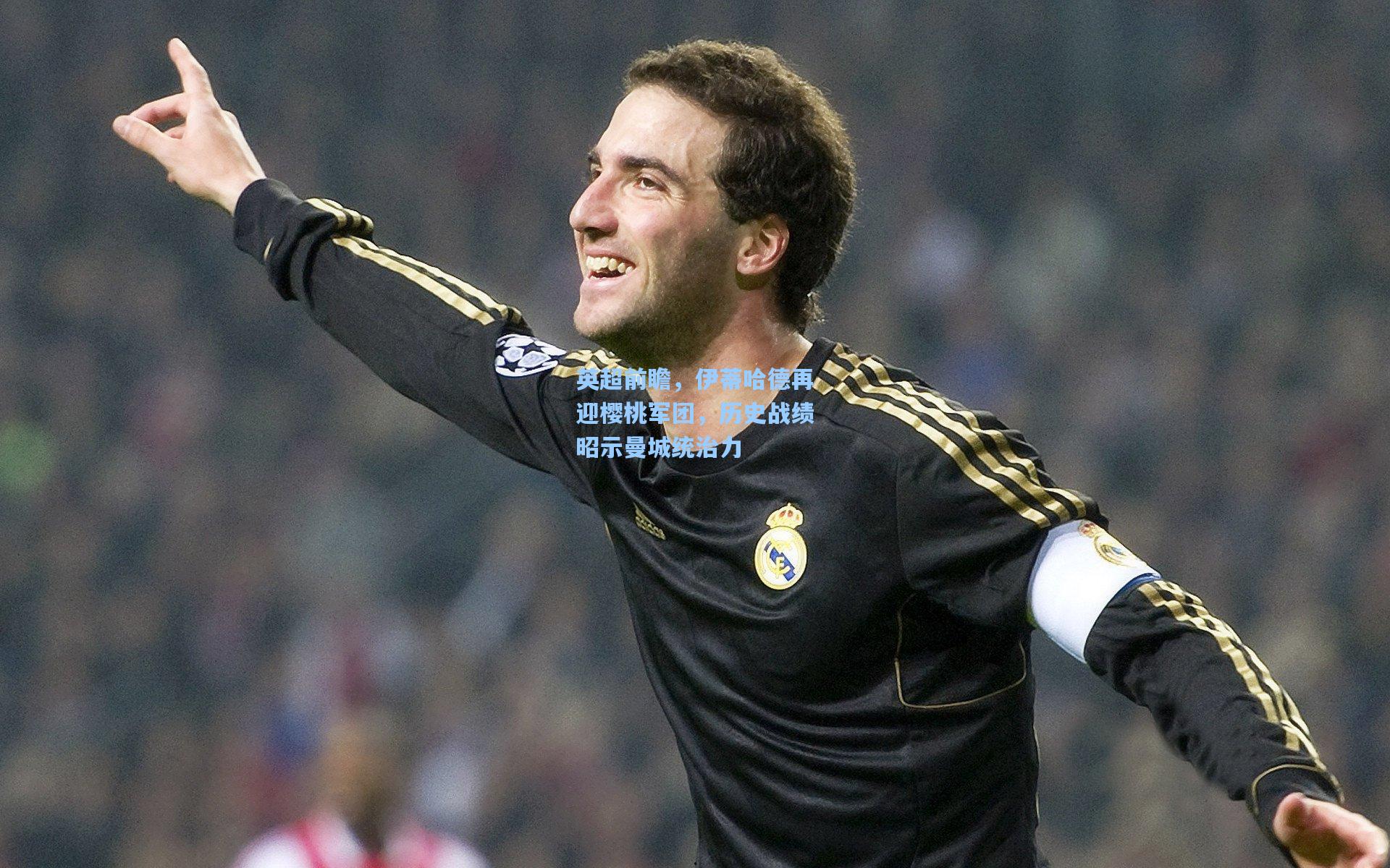 英超前瞻,伊蒂哈德再迎樱桃军团,历史战绩昭示曼城统治力