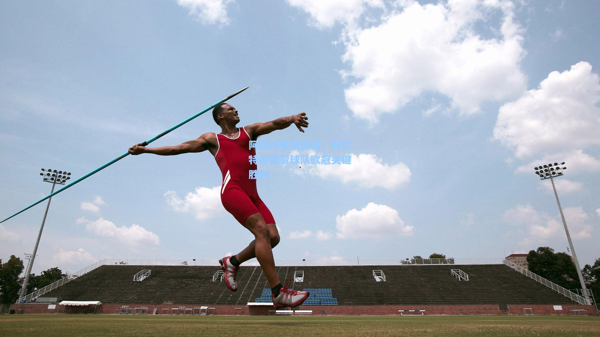 阿森纳客场告捷,阿尔特塔盛赞球队欧冠关键胜利