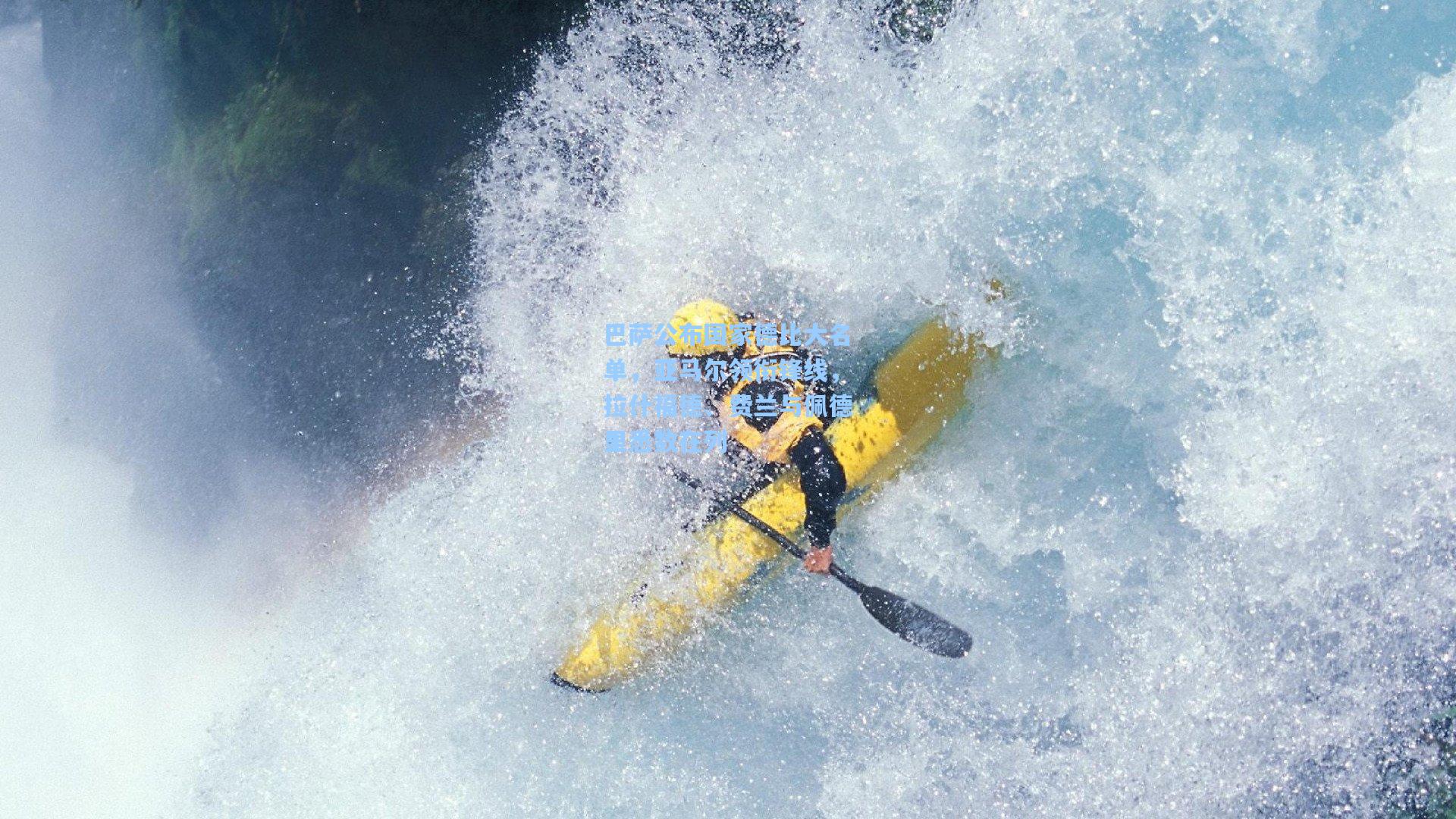 巴萨公布国家德比大名单,亚马尔领衔锋线,拉什福德、费兰与佩德里悉数在列