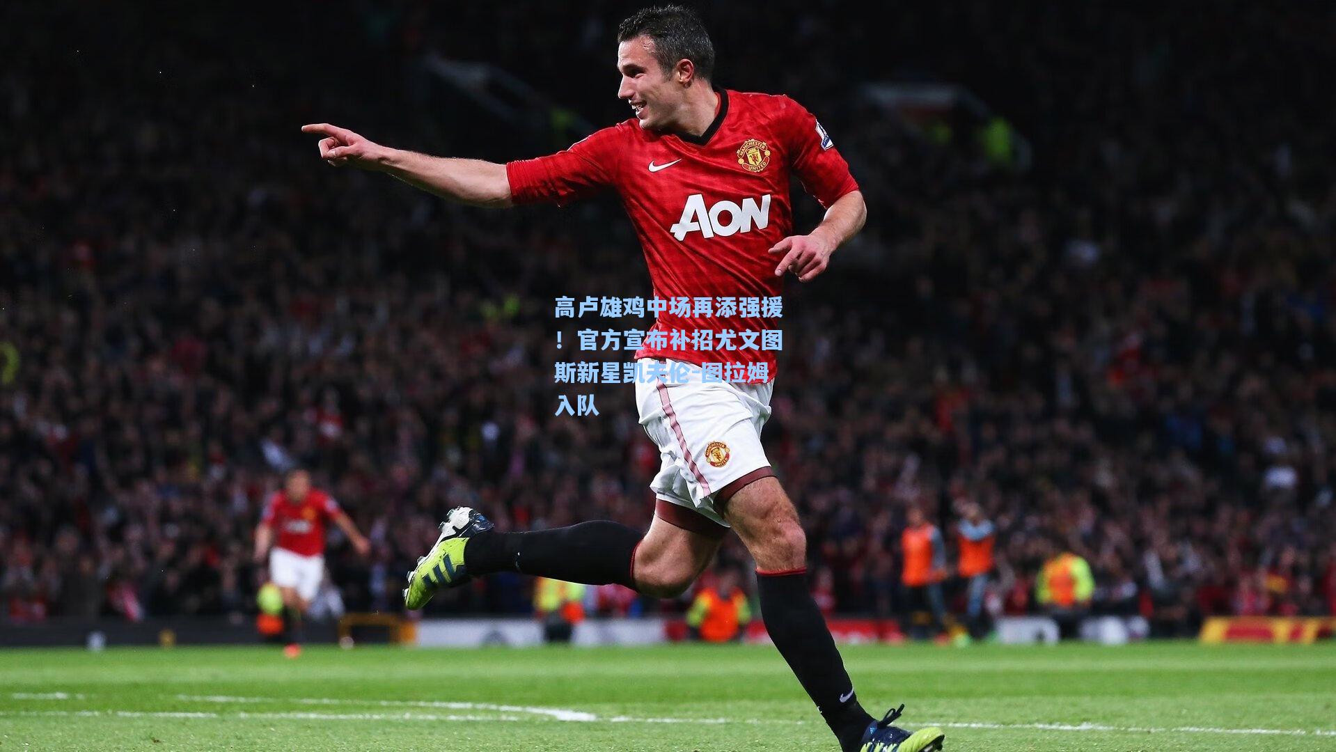 高卢雄鸡中场再添强援!官方宣布补招尤文图斯新星凯夫伦-图拉姆入队