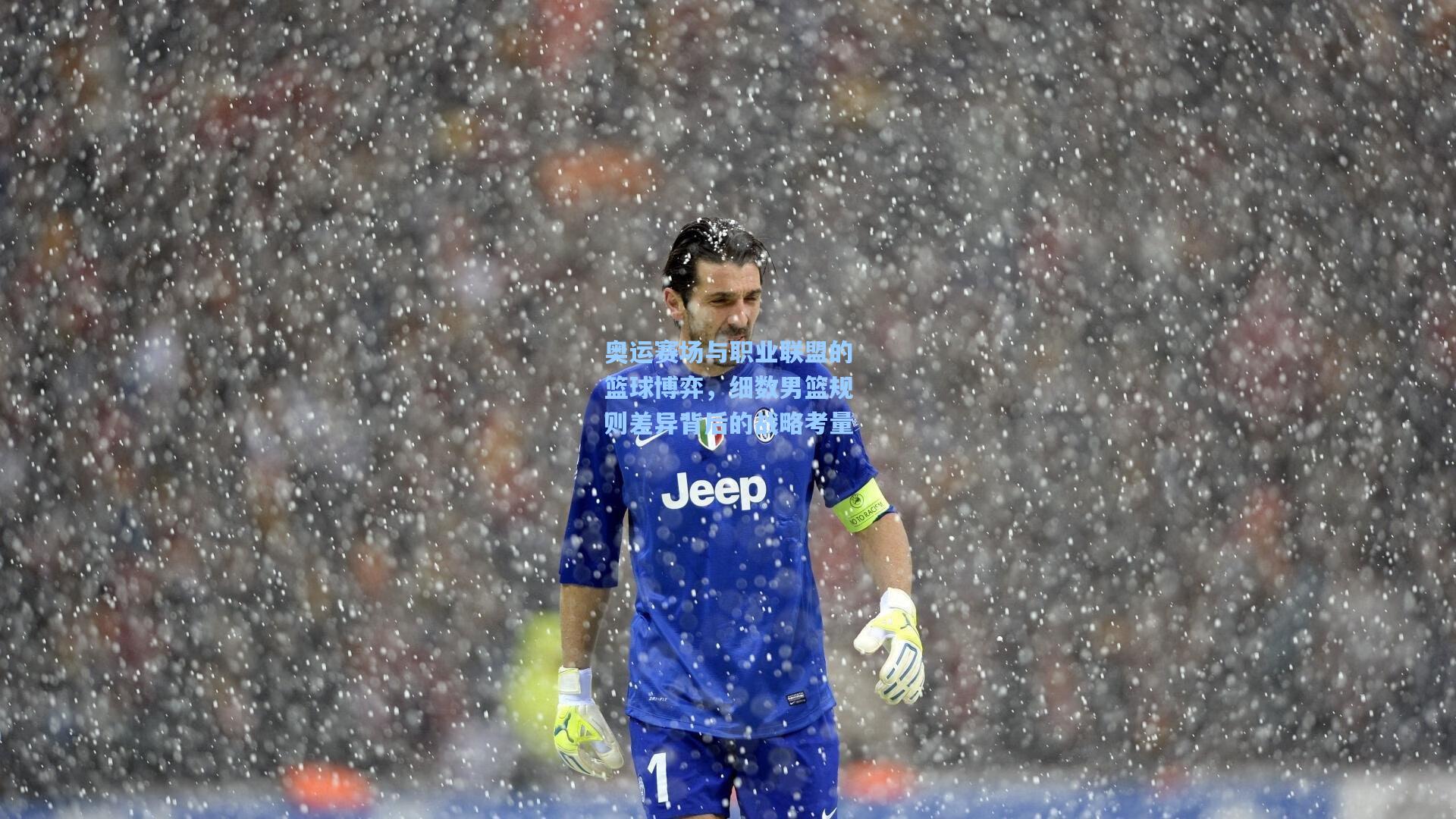 奥运赛场与职业联盟的篮球博弈,细数男篮规则差异背后的战略考量