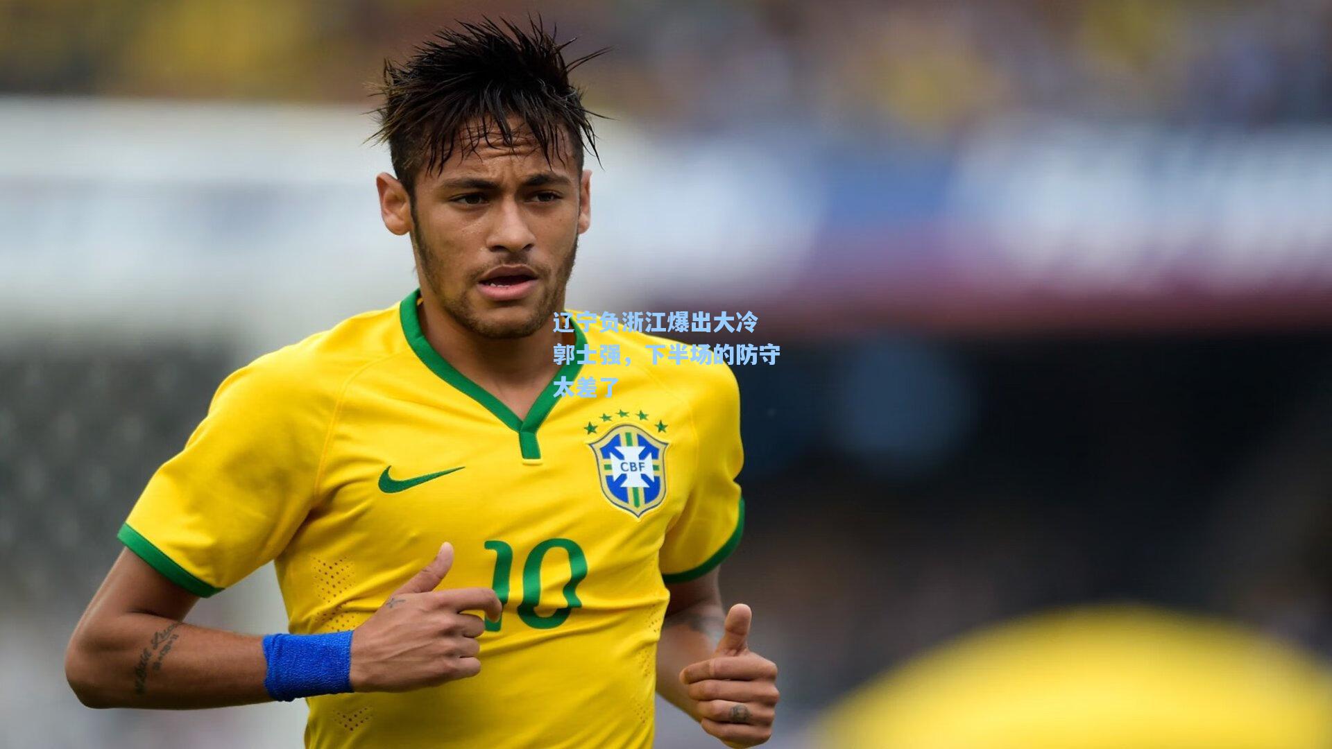 辽宁负浙江爆出大冷 郭士强,下半场的防守太差了