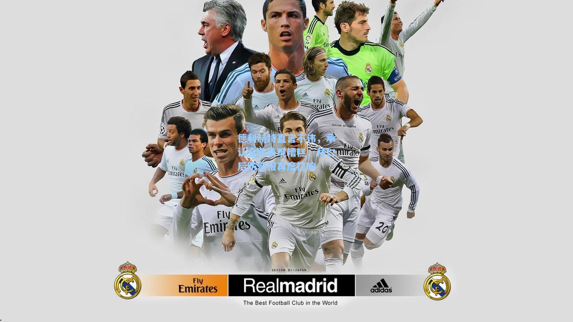 德利赫特直言不讳,承认全队表现糟糕,拜仁后防警报再度拉响