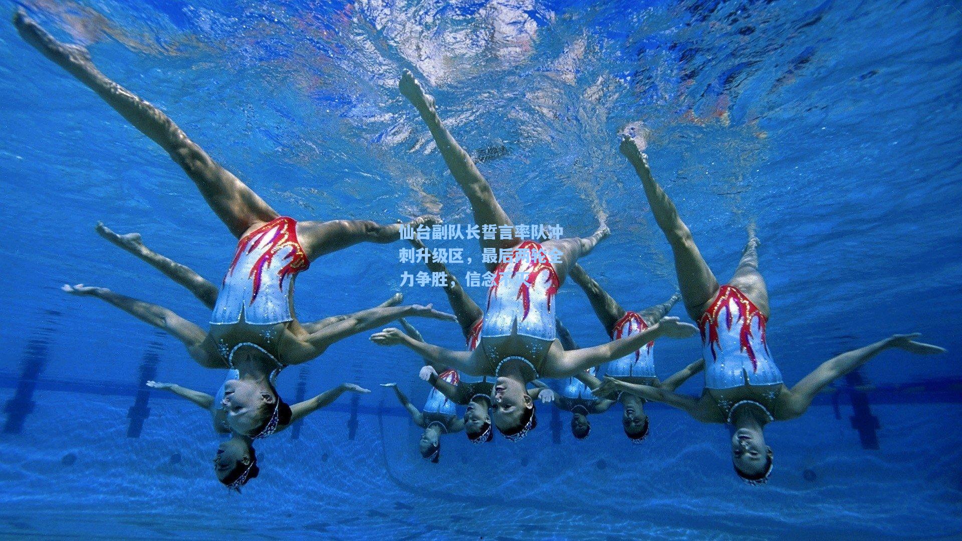 仙台副队长誓言率队冲刺升级区,最后两轮全力争胜,信念不灭