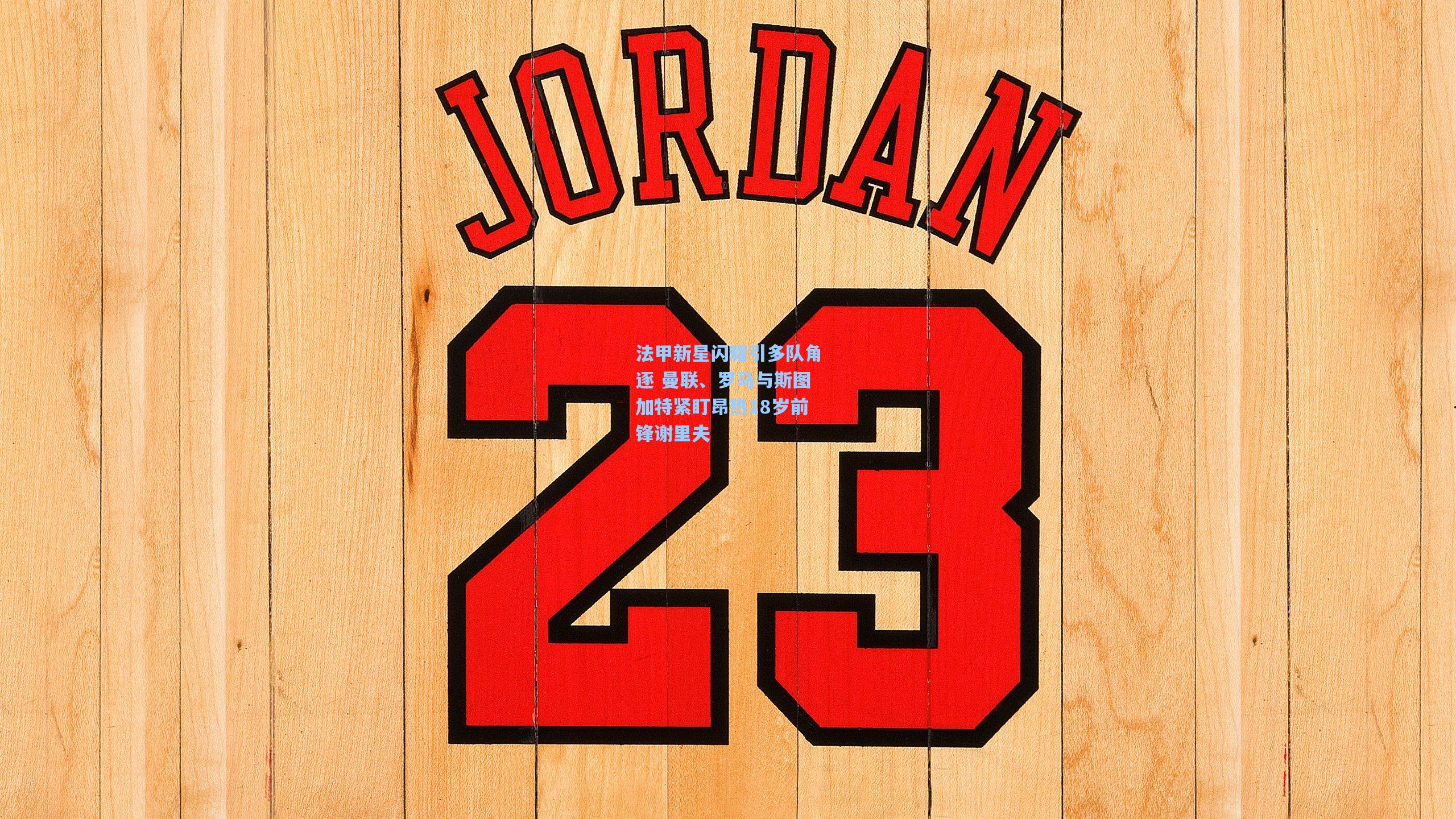 法甲新星闪耀引多队角逐 曼联、罗马与斯图加特紧盯昂热18岁前锋谢里夫