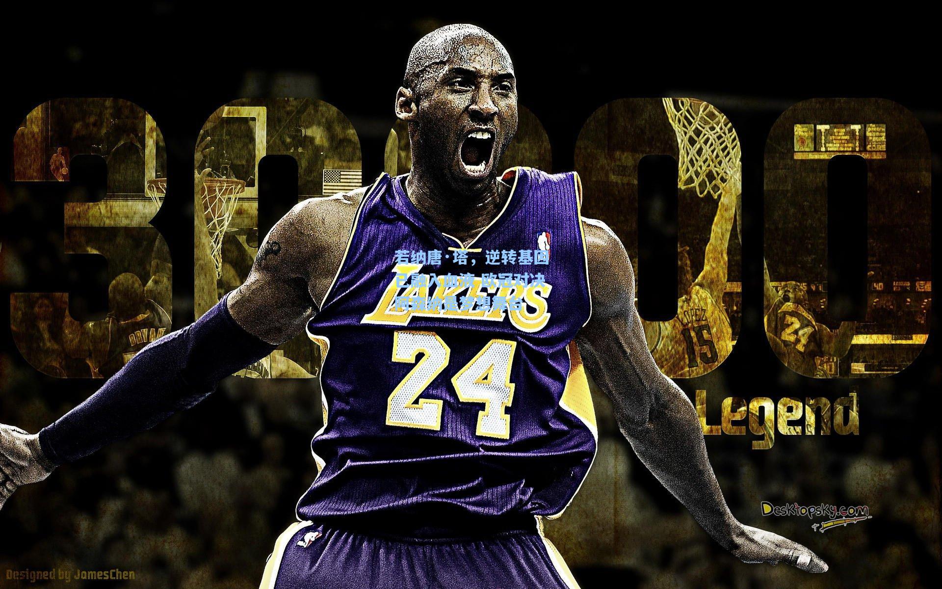 若纳唐·塔,逆转基因已融入血液 欧冠对决阿森纳是梦想舞台