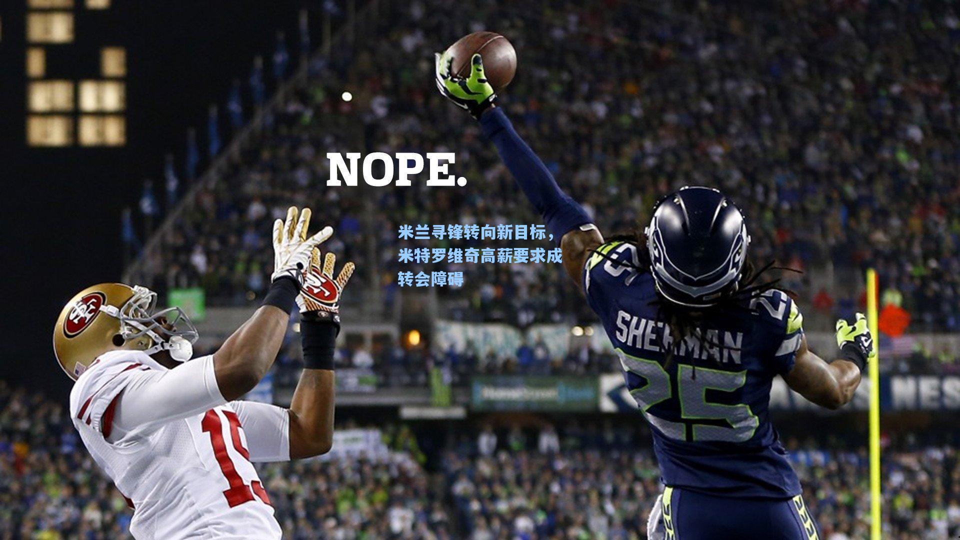 米兰寻锋转向新目标,米特罗维奇高薪要求成转会障碍