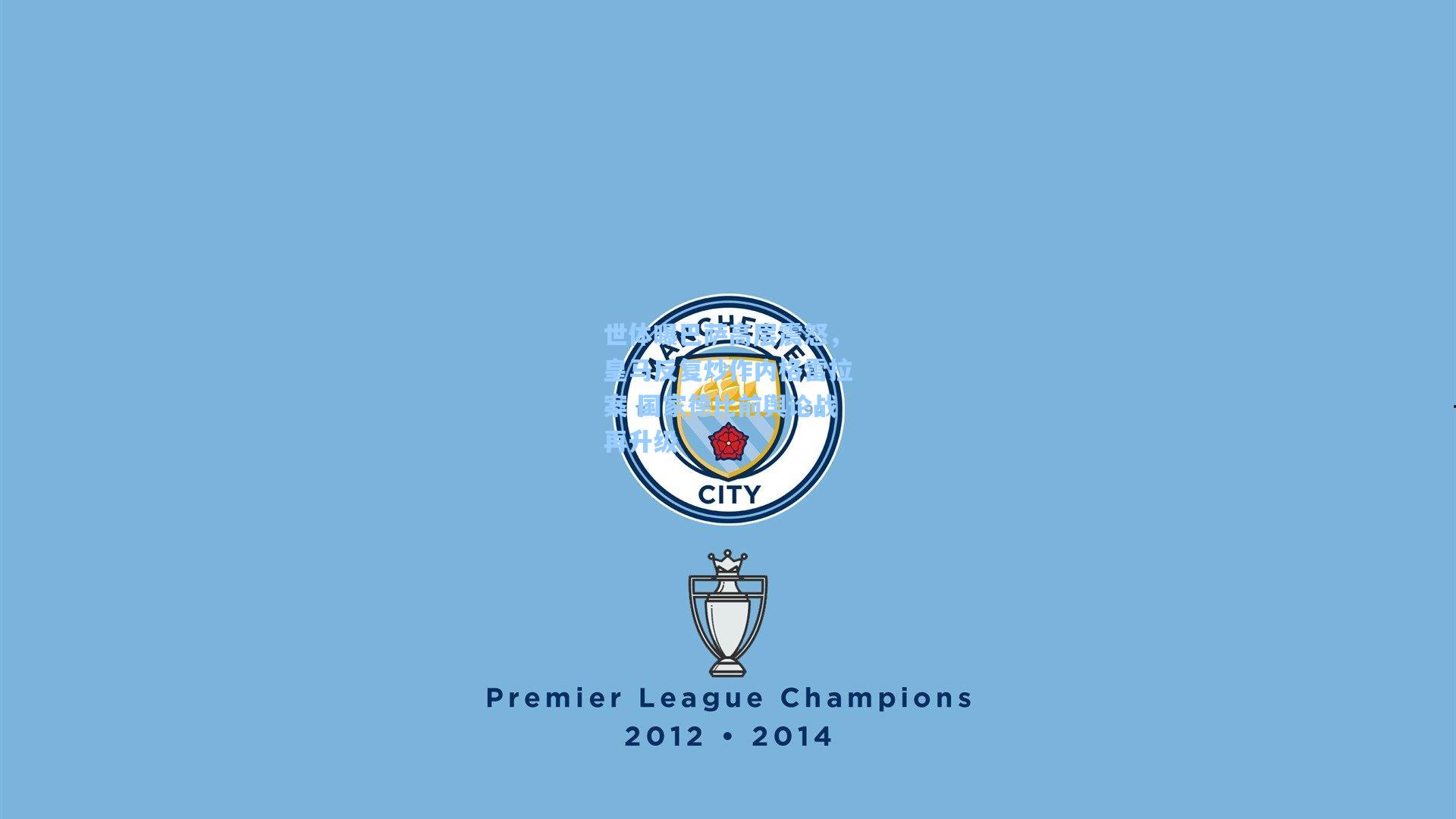 世体曝巴萨高层震怒,皇马反复炒作内格雷拉案 国家德比前舆论战再升级